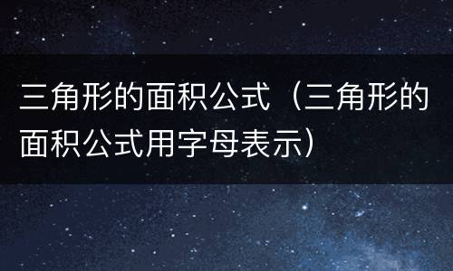 三角形的面积公式（三角形的面积公式用字母表示）