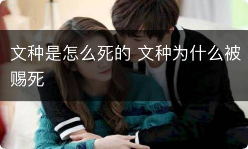 文种是怎么死的 文种为什么被赐死