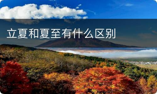 立夏和夏至有什么区别