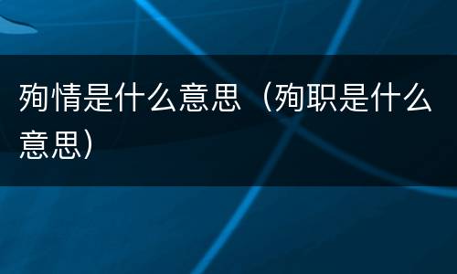 殉情是什么意思（殉职是什么意思）