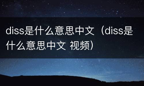 diss是什么意思中文（diss是什么意思中文 视频）