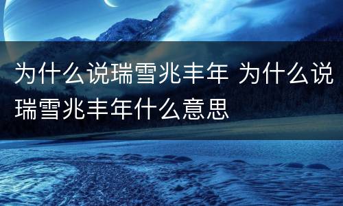 为什么说瑞雪兆丰年 为什么说瑞雪兆丰年什么意思