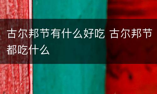 古尔邦节有什么好吃 古尔邦节都吃什么