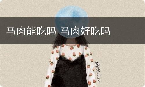 马肉能吃吗 马肉好吃吗