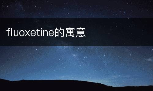 fluoxetine的寓意