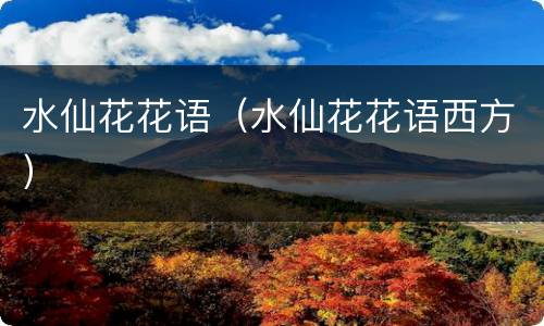 水仙花花语（水仙花花语西方）