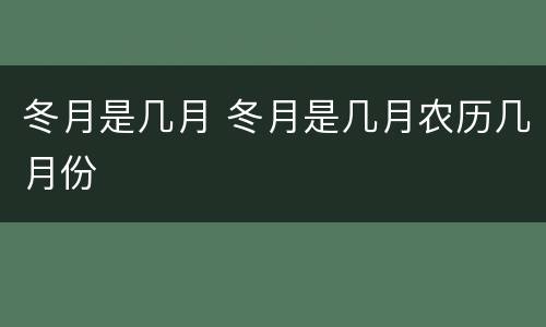 冬月是几月 冬月是几月农历几月份
