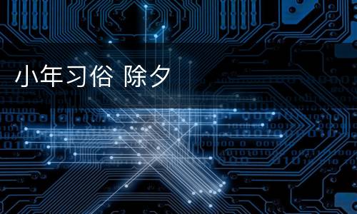小年习俗 除夕
