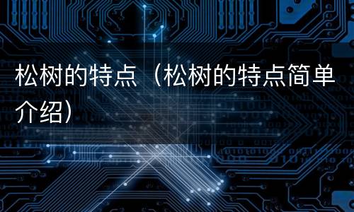 松树的特点（松树的特点简单介绍）