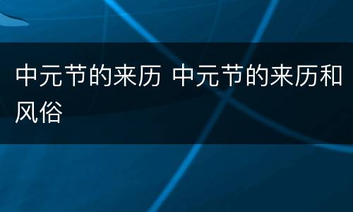 中元节的来历 中元节的来历和风俗