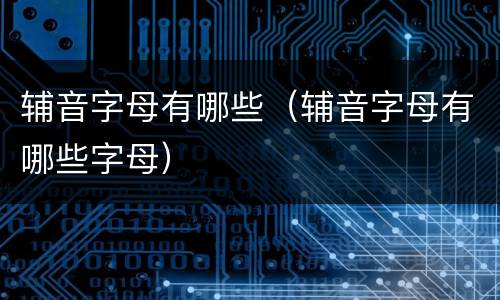 辅音字母有哪些（辅音字母有哪些字母）