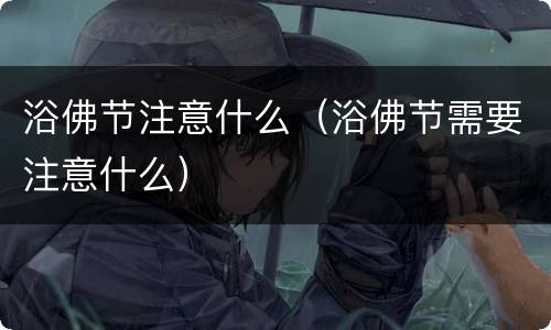 浴佛节注意什么（浴佛节需要注意什么）