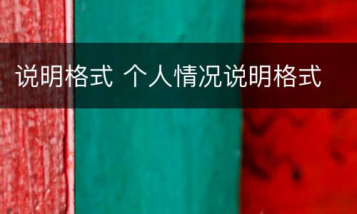 说明格式 个人情况说明格式