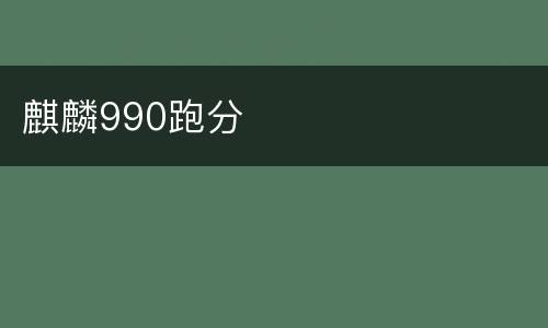 麒麟990跑分