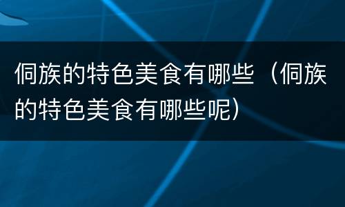 侗族的特色美食有哪些（侗族的特色美食有哪些呢）