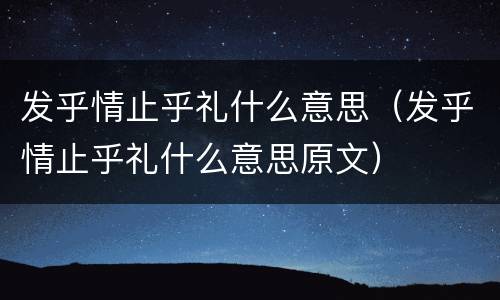 发乎情止乎礼什么意思（发乎情止乎礼什么意思原文）