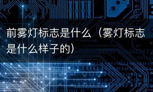 前雾灯标志是什么（雾灯标志是什么样子的）
