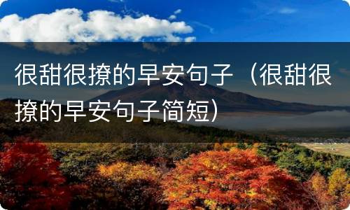 很甜很撩的早安句子（很甜很撩的早安句子简短）