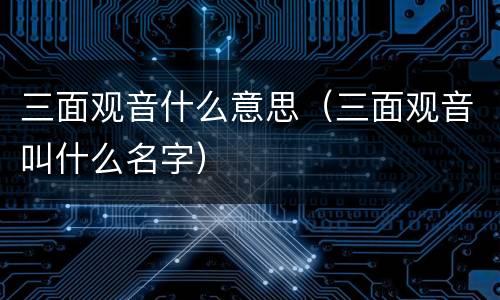 三面观音什么意思（三面观音叫什么名字）