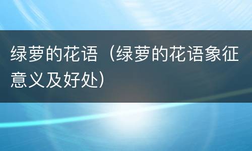 绿萝的花语（绿萝的花语象征意义及好处）