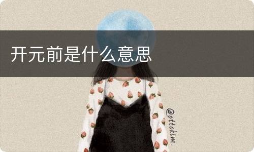 开元前是什么意思