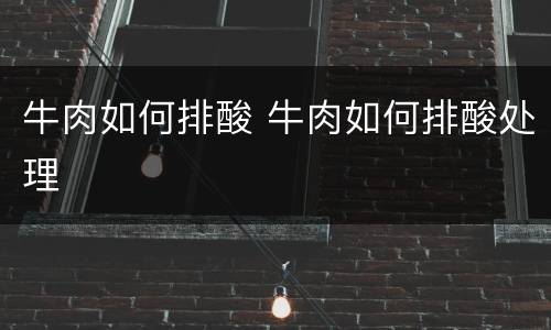 牛肉如何排酸 牛肉如何排酸处理