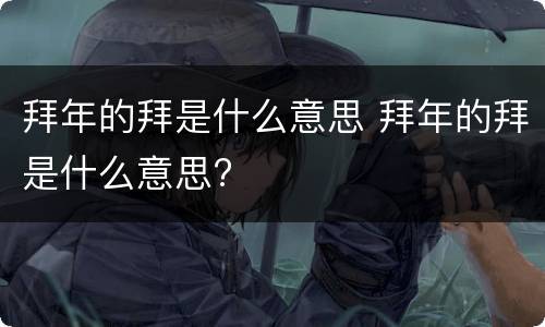 拜年的拜是什么意思 拜年的拜是什么意思?