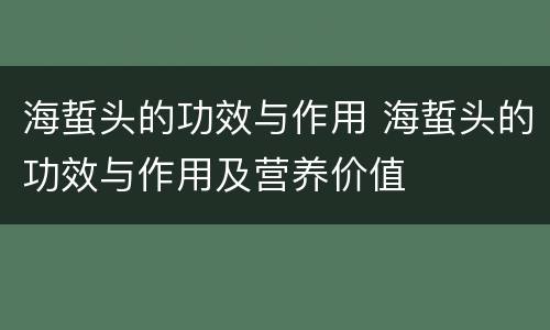 海蜇头的功效与作用 海蜇头的功效与作用及营养价值