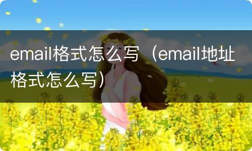 email格式怎么写（email地址格式怎么写）