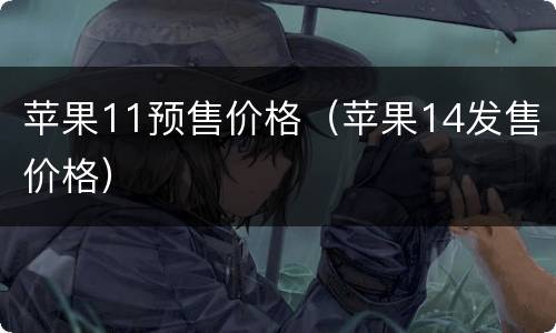 苹果11预售价格（苹果14发售价格）