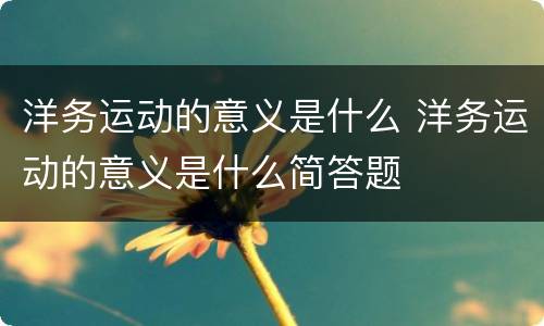 洋务运动的意义是什么 洋务运动的意义是什么简答题