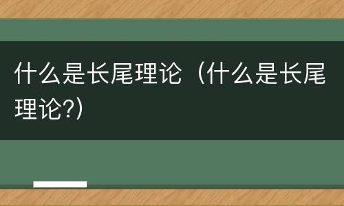 什么是长尾理论（什么是长尾理论?）