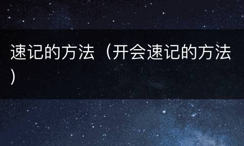 速记的方法（开会速记的方法）
