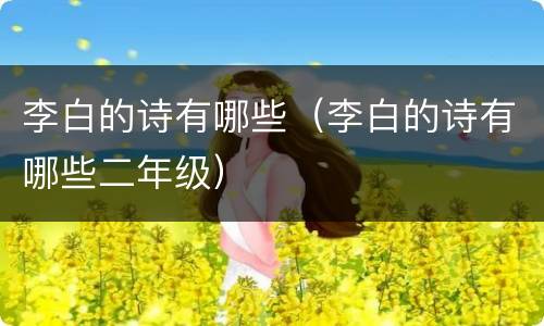 李白的诗有哪些（李白的诗有哪些二年级）