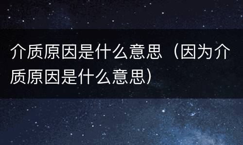 介质原因是什么意思（因为介质原因是什么意思）