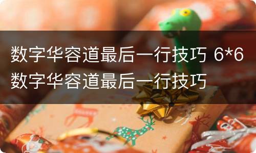数字华容道最后一行技巧 6*6数字华容道最后一行技巧