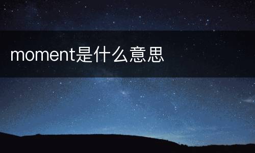 moment是什么意思