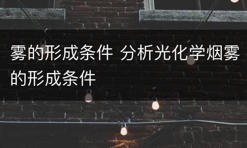 雾的形成条件 分析光化学烟雾的形成条件