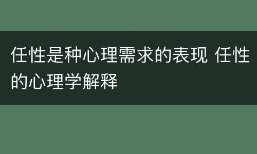 任性是种心理需求的表现 任性的心理学解释