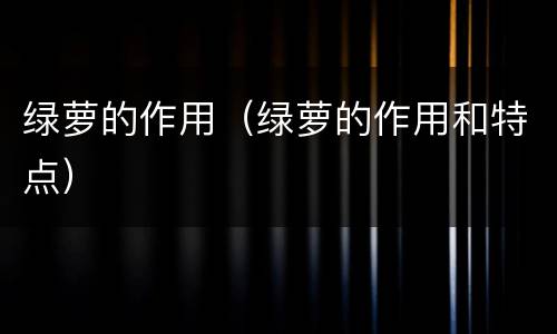绿萝的作用（绿萝的作用和特点）
