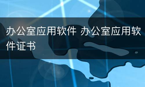 办公室应用软件 办公室应用软件证书