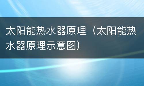 太阳能热水器原理（太阳能热水器原理示意图）