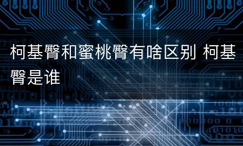 柯基臀和蜜桃臀有啥区别 柯基臀是谁