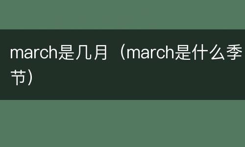 march是几月（march是什么季节）