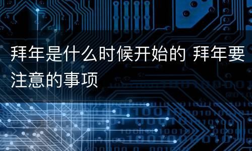 拜年是什么时候开始的 拜年要注意的事项