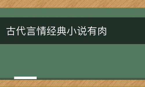 古代言情经典小说有肉