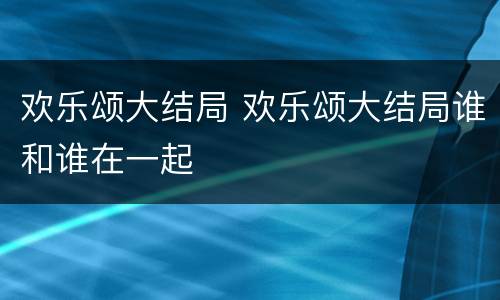 欢乐颂大结局 欢乐颂大结局谁和谁在一起