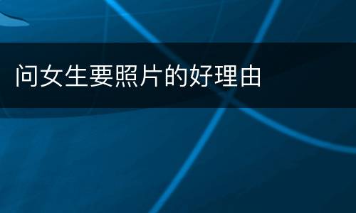 问女生要照片的好理由