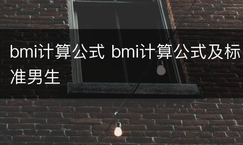 bmi计算公式 bmi计算公式及标准男生
