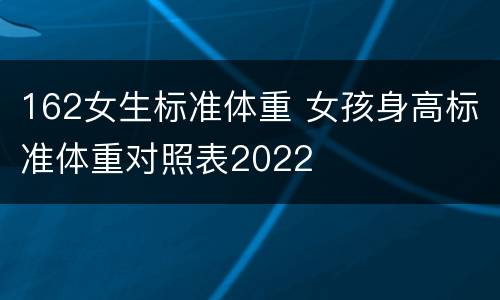 162女生标准体重 女孩身高标准体重对照表2022